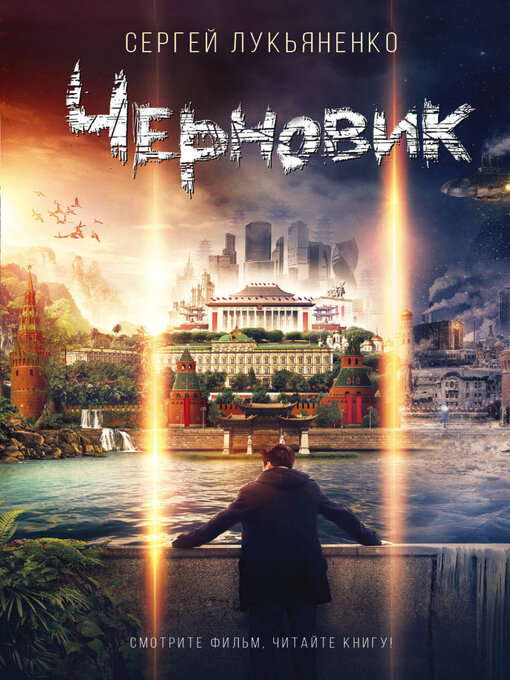 Title details for Черновик by Лукьяненко, Сергей - Available